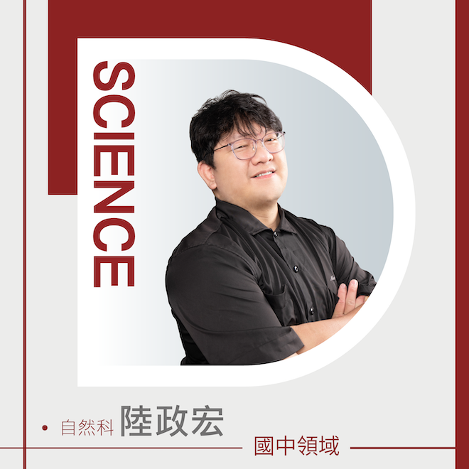 自然科 陸政宏老師